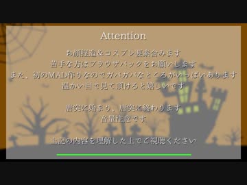 H/a/p/p/y/H/a/l/l/o/w/e/e/n【我々だMAD】