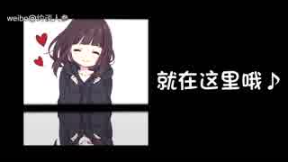 【メンヘラちゃん】あなた，あたしがいつもここにいるよ♪