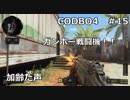 【Call of Duty: Black Ops 4　♯15】加齢た声でゲームを実況～ガンホー戦闘機！！～