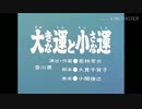 大きな運と小さな運
