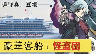 自由奔放なクトゥルフ神話TRPG【豪華客船と怪盗団】Part.3