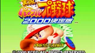 ２０世紀最後のパワプロ。～実況パワフルプロ野球2000～Part1