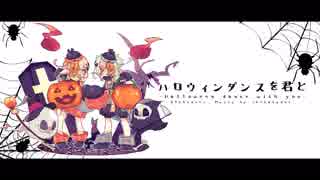 【UTAUカバー】ハロウィンダンスを君と【淡音うる＊淡音むう】