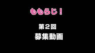 ももらじ！第２回　募集しまくるお知らせ