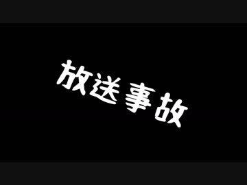 【VOICEROID実況】アルティメット放送事故
