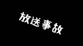 【VOICEROID実況】アルティメット放送事故