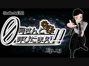 【Stellaris】ゼロ号さんと呼びたまえ！！ Episode 13 【ゆっくり・その他実況】