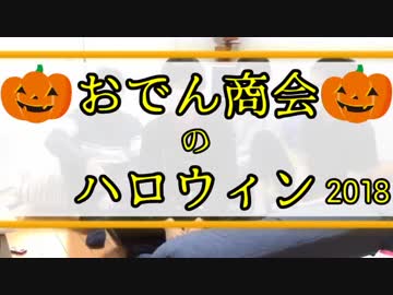 【仮装】おでん商会のハロウィン2018【クイズ編】