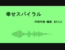 【にじさんじ】幸せスパイラル【シスタークレア　イメージソング】