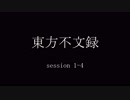 【東方卓遊戯】東方不文録　S 1-4【SW2.0】