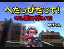 おっさんでも作れる[スプラ２]キル集