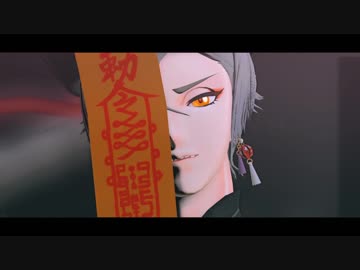 【MMD刀剣乱舞】キョンシー膝丸で～Mrs.Pumpkinの滑稽な夢～