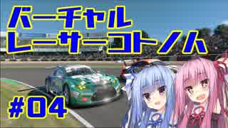 【GTSPORT】バーチャルレーサーコトノハ　#4【琴葉姉妹実況】