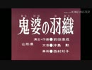 鬼婆の羽織