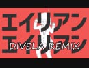 エイリアンエイリアン -DIVELA REMIX-／歌ってみた【o:croc × 東雲藍兎】