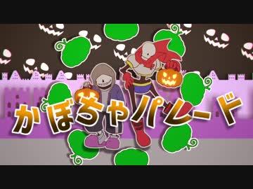 【手描き】骨兄弟でかぼちゃパレード【Undertale】