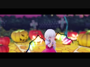 「東方MMD」フランのハッピーハロウィン