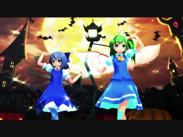 【東方MMD】大チルでHappy Halloween