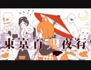 東京百鬼夜行を歌ってみた【しばいぬ☆】