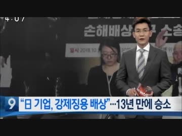 徴用工裁判で新日鉄住金に賠償命令 韓国政府司法尊重も未来志向の日韓関係望む？