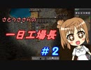 【Factorio】ささらの一日工場長2【CeVIO実況】