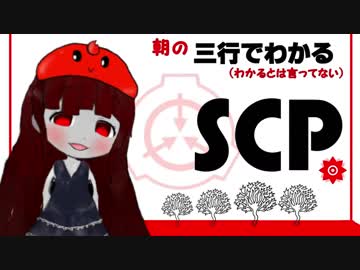 三行でわかる朝のSCP紹介　１週間総集編　10/20～26