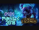 【実況プレイ】やみらんく2018【LoL】【sup thresh】#181