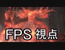 FPS視点で遊ぶダークソウル3 part11