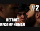 【実況】機械だって物申したい！part2【Detroit; Become Human】