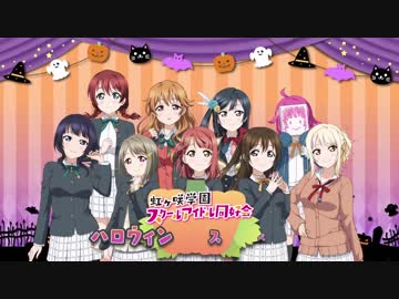 ラブライブ！虹ヶ咲学園スクールアイドル同好会「ハロウィンスペシャルドラマ」