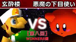 【第八回】64スマブラCPUトナメ実況【WINNERS側二回戦第四試合】