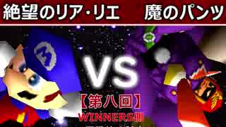 【第八回】64スマブラCPUトナメ実況【WINNERS側二回戦第六試合】