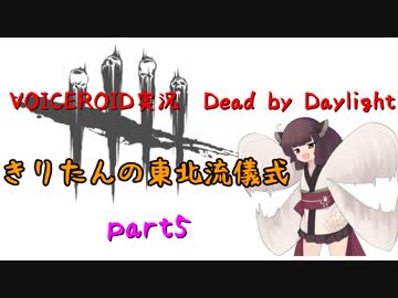 【Dead by Daylight】きりたんの東北流儀式　part5【VOICEROID実況】