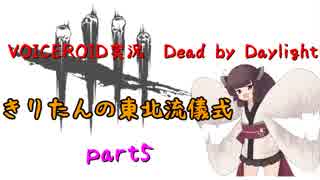 【Dead by Daylight】きりたんの東北流儀式　part5【VOICEROID実況】