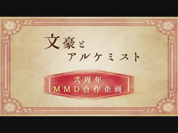 【MMD文アル】合作企画　リレー動画【祝！二周年】