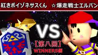 【第八回】64スマブラCPUトナメ実況【WINNERS側二回戦第八試合】