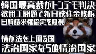 法治国家ならぬ情治国家な韓国が徴用工問題でアホな判決を下した件