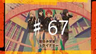 2016年を愛で満たす拡張少女系トライナリー　♯67