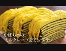 かぼちゃのミルクレープ＆モンブラン【お菓子作り】ASMR