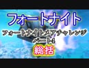 【フォートナイトバトルロイヤル】フォートナイトメアチャレンジパート4"総括"【Fortnite】
