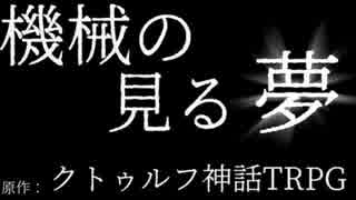 [硬派に劇場風]CoCTRPGリプレイ【機械の見る夢】(1)