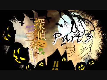 探偵だらけの三条CoCⅡ　part3（最終話）