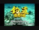 【実況】自宅で釣りに挑む part1