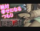 絶対助かるつもり巨影都市　＃16