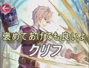 【FEヒーローズ】大いなる者、再臨す - 目覚めた好奇心 クリフ特集
