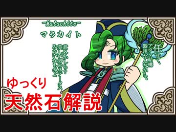 【ゆっくり解説】天然石・鉱物・パワーストーンをゆっくり解説part 7【マラカイト】