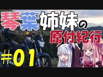 【YX125】琴葉姉妹の原付紀行 #01「西伊豆スカイライン」