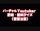 【音量注意】絶叫だけを聞いてVtuberを当ててみよう