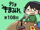 ラジオ「牛まみれ」第108回