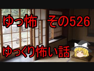 【ゆっ怖】ゆっくり怖い話・その526【怪談】